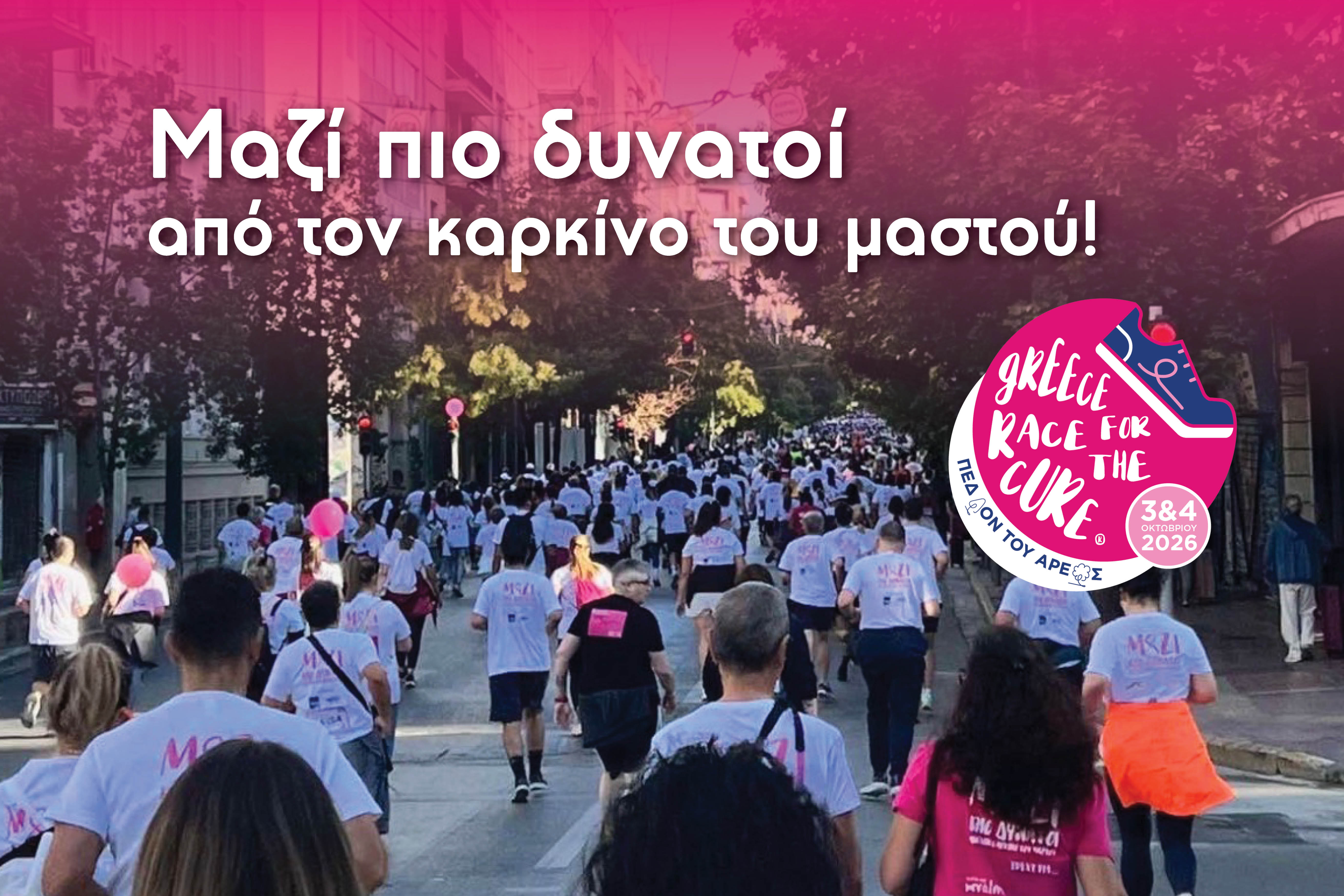 H AUTODIA στο Greece Race for the Cure 2026